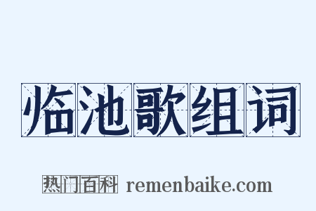 临池歌组词是什么意思的图片